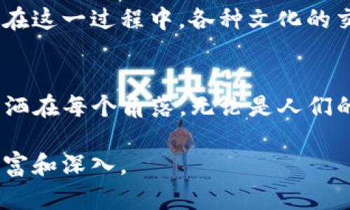 jimao加密货币与区块链：未来的发展趋势与挑战/jimao
加密货币, 区块链, 未来发展, 数字货币/guanjianci

一、引言：未来已来
近年来，加密货币和区块链技术以惊人的速度席卷全球，成为金融科技领域的中心话题。阳光透过窗户洒在书桌上的老旧书籍上，仿佛在诉说着新旧时代的交替。随着比特币和以太坊等数字货币的崛起，传统金融体系的固有模式正受到前所未有的挑战。本文旨在探讨加密货币和区块链的未来发展，为什么它们将继续在全球经济中扮演重要角色，以及需要克服的挑战。

二、加密货币的发展历程
加密货币的诞生可以追溯到2009年，早期的比特币为我们展示了去中心化货币的潜力。那时，许多人对此持怀疑态度，觉得这种新鲜事物不过是昙花一现。但随着时间的推移，加密货币逐渐从边缘走向主流。想象一下，在2017年的一场加密会议上，创业者们兴奋地讨论着如何利用区块链技术重新定义金融市场，空气中弥漫着创新的气息。

三、技术驱动的未来：区块链的潜力
区块链作为加密货币的基础技术，不仅仅限于货币的交易。它的去中心化、透明性与不可篡改性为多个行业提供了无限的可能性。设想一个场景，供应链管理中的每一步都被区块链记录，阳光透过仓库的窗玻璃，映照出那条透明的物流链条。每个环节的信息都无法被篡改，从生产到销售，消费者能够追溯每一件商品的来源，确保其安全与合规。

四、加密货币的市场趋势
随着各国政府逐步认识到数字货币的潜力，更多的国家开始探索自己的中央银行数字货币（CBDC）。例如，中国的数字人民币正在快速推进，试图在全球数字货币竞争中占得先机。在这个过程中，许多传统银行也纷纷布局，加速加密资产的整合，争取在新兴市场中占据一席之地。

五、面临的挑战：监管与安全
然而，尽管前景光明，加密货币和区块链技术的发展并非一帆风顺。阴影仍在，传统金融机构和监管机构对于区块链的态度犹豫不决，安全问题如网络攻击、资金盗窃也时常困扰着市场。想象一下，一家初创企业的CEO在网络攻击后失去了他们所有的客户资金，那种失落与无奈特定而生。

六、未来展望：与时俱进的技术
展望未来，随着技术的不断进步和创新，加密货币和区块链将不断演化。未来可能会出现更多的智能合约应用、新型去中心化金融（DeFi）平台，以及更加安全的交易方式。想象那种生活场景：人们用手机轻松进行区块链交易，体验着无缝连接带来的便利，微笑绽放在每张面孔上。

七、文化与加密：传统与现代的交融
加密货币并不仅仅是一种资金流通的工具，它代表了年轻一代对传统金融的反叛和对未来的期待。无论是在咖啡馆中，还是在社交媒体上，加密货币的讨论都在持续升温。在这一过程中，各种文化的交融与碰撞让加密货币不仅是金融工具，更成为一种社会现象。

八、结论：拥抱未来
未來的加密货币和区块链领域充满了机遇与挑战。作为一个普通人，我们或许无法预测它们将如何改变我们的生活，但可以肯定的是，我们正在见证历史的变革。就像阳光洒在每个角落，无论是人们的生活还是全球经济都在悄悄地发生着变化。让我们一起盯紧这一瞬息万变的领域，迎接每一个新的挑战和机遇。

以上是关于加密货币和区块链未来发展的概述大纲与内容主体。在实际撰写时，可以进一步扩展各个部分，引入更多的具体案例、数据分析和专家见解，使文本内容更加丰富和深入。