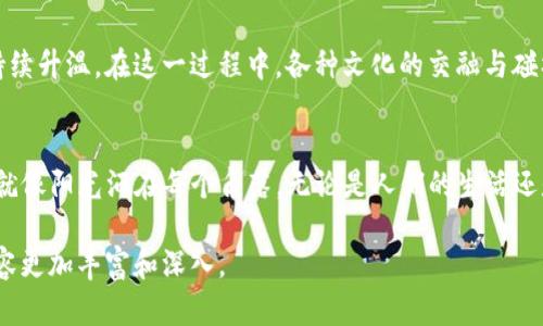 jimao加密货币与区块链：未来的发展趋势与挑战/jimao
加密货币, 区块链, 未来发展, 数字货币/guanjianci

一、引言：未来已来
近年来，加密货币和区块链技术以惊人的速度席卷全球，成为金融科技领域的中心话题。阳光透过窗户洒在书桌上的老旧书籍上，仿佛在诉说着新旧时代的交替。随着比特币和以太坊等数字货币的崛起，传统金融体系的固有模式正受到前所未有的挑战。本文旨在探讨加密货币和区块链的未来发展，为什么它们将继续在全球经济中扮演重要角色，以及需要克服的挑战。

二、加密货币的发展历程
加密货币的诞生可以追溯到2009年，早期的比特币为我们展示了去中心化货币的潜力。那时，许多人对此持怀疑态度，觉得这种新鲜事物不过是昙花一现。但随着时间的推移，加密货币逐渐从边缘走向主流。想象一下，在2017年的一场加密会议上，创业者们兴奋地讨论着如何利用区块链技术重新定义金融市场，空气中弥漫着创新的气息。

三、技术驱动的未来：区块链的潜力
区块链作为加密货币的基础技术，不仅仅限于货币的交易。它的去中心化、透明性与不可篡改性为多个行业提供了无限的可能性。设想一个场景，供应链管理中的每一步都被区块链记录，阳光透过仓库的窗玻璃，映照出那条透明的物流链条。每个环节的信息都无法被篡改，从生产到销售，消费者能够追溯每一件商品的来源，确保其安全与合规。

四、加密货币的市场趋势
随着各国政府逐步认识到数字货币的潜力，更多的国家开始探索自己的中央银行数字货币（CBDC）。例如，中国的数字人民币正在快速推进，试图在全球数字货币竞争中占得先机。在这个过程中，许多传统银行也纷纷布局，加速加密资产的整合，争取在新兴市场中占据一席之地。

五、面临的挑战：监管与安全
然而，尽管前景光明，加密货币和区块链技术的发展并非一帆风顺。阴影仍在，传统金融机构和监管机构对于区块链的态度犹豫不决，安全问题如网络攻击、资金盗窃也时常困扰着市场。想象一下，一家初创企业的CEO在网络攻击后失去了他们所有的客户资金，那种失落与无奈特定而生。

六、未来展望：与时俱进的技术
展望未来，随着技术的不断进步和创新，加密货币和区块链将不断演化。未来可能会出现更多的智能合约应用、新型去中心化金融（DeFi）平台，以及更加安全的交易方式。想象那种生活场景：人们用手机轻松进行区块链交易，体验着无缝连接带来的便利，微笑绽放在每张面孔上。

七、文化与加密：传统与现代的交融
加密货币并不仅仅是一种资金流通的工具，它代表了年轻一代对传统金融的反叛和对未来的期待。无论是在咖啡馆中，还是在社交媒体上，加密货币的讨论都在持续升温。在这一过程中，各种文化的交融与碰撞让加密货币不仅是金融工具，更成为一种社会现象。

八、结论：拥抱未来
未來的加密货币和区块链领域充满了机遇与挑战。作为一个普通人，我们或许无法预测它们将如何改变我们的生活，但可以肯定的是，我们正在见证历史的变革。就像阳光洒在每个角落，无论是人们的生活还是全球经济都在悄悄地发生着变化。让我们一起盯紧这一瞬息万变的领域，迎接每一个新的挑战和机遇。

以上是关于加密货币和区块链未来发展的概述大纲与内容主体。在实际撰写时，可以进一步扩展各个部分，引入更多的具体案例、数据分析和专家见解，使文本内容更加丰富和深入。