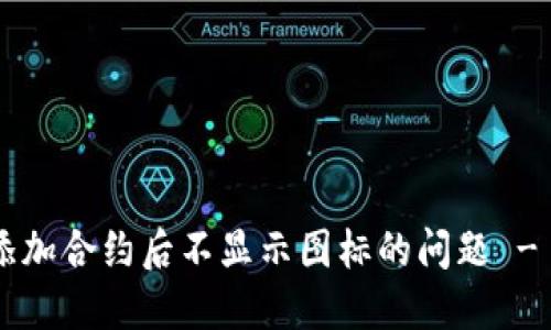 如何解决TP钱包添加合约后不显示图标的问题 - 2023年最新指南