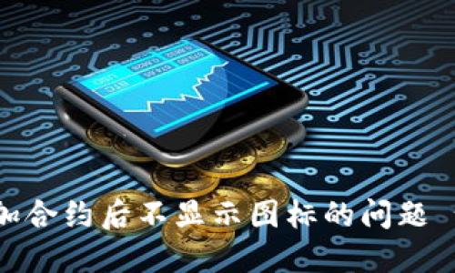 如何解决TP钱包添加合约后不显示图标的问题 - 2023年最新指南