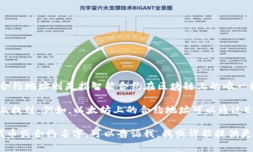 TP钱包（TokenPocket）是一个多链数字货币钱包，用户可以通过它管理不同的数字资产和进行交易。而合约地址则是指智能合约在区块链上的唯一标识符。每一个智能合约在对应区块链上都有一个特定的地址，用户可以通过这个地址与合约进行交互。

如果你想要查找特定token或合约的地址，通常可以在项目的官方文档、社区或者第三方区块链浏览器上找到。例如，以太坊上的合约地址可以通过Etherscan查询，而在Binance Smart Chain上，则可以使用BscScan查询。

请注意在进行任何交易或交互之前，务必确认合约地址的真实性，以避免诈骗或损失。如果你有具体的代币或合约名字，可以告诉我，我或许能提供更多的信息。
