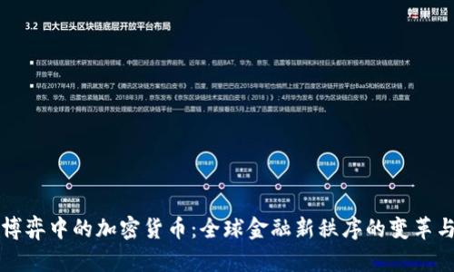 大国博弈中的加密货币：全球金融新秩序的变革与挑战