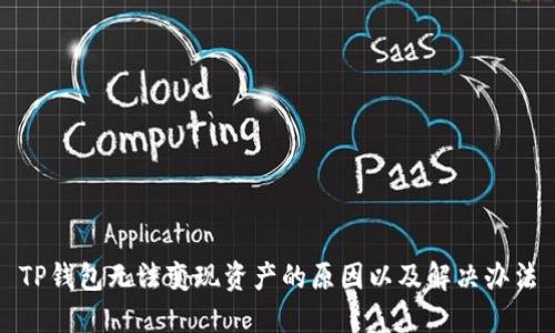 TP钱包无法变现资产的原因以及解决办法