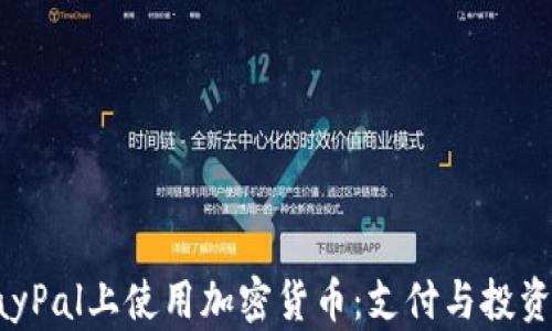 
如何在PayPal上使用加密货币：支付与投资的新未来