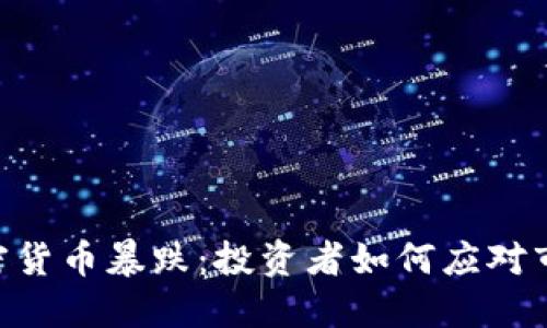 ETH加密货币暴跌：投资者如何应对市场动荡