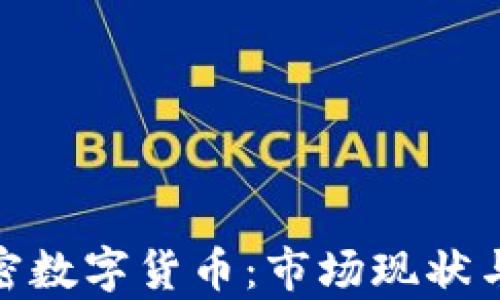 
Candy加密数字货币：市场现状与未来展望