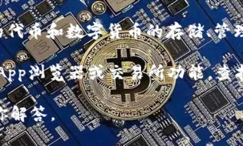 TP钱包（TokenPocket）本身并没有发行自己的代币。TP钱包是一个多链数字资产钱包，支持各种区块链上的代币和数字货币的存储、管理与交易，包括以太坊、波场、EOS等多条公共链上的代币。它主要提供资产管理服务，因此并不专门发行代币。

如果你是想了解TP钱包是否支持其他项目的代币发行或者参与某些代币的交易，那么可以通过TP钱包的DApp浏览器或交易所功能，查找和参与你所感兴趣的代币项目。

如果你有关于具体代币发行或使用TP钱包交易某些代币的问题，也可以提供更详细的信息，我会尽力帮助你解答。