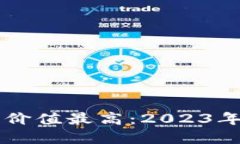 中国加密货币投资价值最