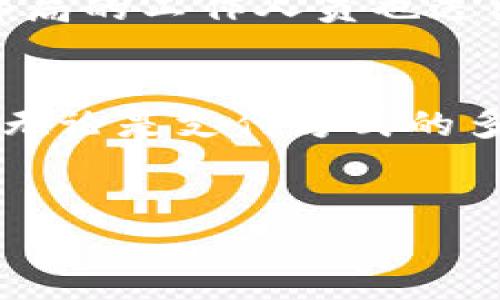    邮局包裹与加密货币的创新组合：未来邮政服务的新趋势  / 

 guanjianci  邮局, 加密货币, 物流, 数字货币  /guanjianci 

 引言：邮政服务的新纪元 
 近年来，加密货币的迅猛发展吸引了全球的目光，而邮政服务一直以来都是传统物流的代名词。然而，当这两者相遇时，是否会碰撞出新的火花？在这个数字化快速发展的时代，越来越多的邮局开始将加密货币的理念融入到他们的服务中。本文将深入探讨邮局包裹与加密货币的结合如何推动邮政服务的创新，改变我们的购物体验。

 第一部分：加密货币的基本概念 
 在了解邮局如何与加密货币结合之前，我们首先需要了解什么是加密货币。作为一种数字货币，加密货币通过密码学技术确保交易的安全性。最具代表性的加密货币是比特币，它在2009年首次推出，开创了这一全新的经济体系。
 加密货币的去中心化特性赋予了用户更大的控制权，他们无需依赖传统银行或金融机构进行交易。这种自由和匿名性是许多人选择使用加密货币的主要原因。

 第二部分：邮局服务的演变 
 邮政服务有着悠久的历史，从古代的信鸽到现代的快递员，邮局一直是人们沟通和物流的重要渠道。然而，随着互联网的普及，传统的邮政服务面临着巨大的挑战。用户的需求正在快速变化，邮局需要不断创新以满足这些需求。
 例如，一些邮局开始提供更加灵活的包裹投递选择，允许用户随时随地追踪自己的包裹。除此之外，随着智能手机的普及，电子邮件和即时通讯的兴起，传统信件的发送量大幅减少，邮局迫切需要寻找新的业务增长点。

 第三部分：邮局与加密货币的结合如何实现 
 当邮局遇上加密货币，新的商业模式开始悄然形成。首先，邮局可以通过接受加密货币支付包裹费用来吸引更多的顾客。用户可以使用比特币等数字货币，方便快捷地支付邮费，避免了传统货币交易带来的不便。
 例如，在一个阳光明媚的早晨，小李走进了他当地的邮局，准备邮寄一份生日礼物给远方的朋友。得知邮局可以接受比特币付款时，小李感到惊喜，不再需要担心找零的问题。

 第四部分：加密技术保障包裹安全 
 除了支付方式的创新，加密货币还可以被用作保障包裹安全的重要技术。通过区块链技术，邮局可以为每个包裹生成一个独特的加密编码，使得每一件商品的运输路径和状态在区块链上得到详细记录。这不仅提高了包裹的安全性，也让用户可以随时查看包裹的最新动态。
 想象一下，某个雾气弥漫的早晨，张先生焦急地等待着从邮局寄送来的重要文件。他通过手机打开邮局的应用程序，输入唯一的加密编码，面前的屏幕瞬间显示出包裹的实时位置，张先生的心情也随之放松。

 第五部分：邮局包裹的全球化出货 
 在全球化的今天，邮局包裹的国际运输变得日益重要。与加密货币结合后，邮局可以为国际用户提供更为便捷的支付方式，使得跨国交易不再受传统货币限制。同时，加密货币的交易速度也使得邮局能够更快地处理国际包裹。
 譬如，来自德国的买家通过邮局下单购买了一件来自中国的手工艺品。使用了加密货币进行支付后，包裹立刻被安排发出。这样的便捷不仅提高了购物体验，也为邮局带来了国际业务的新机遇。

 第六部分：加密货币的法律与监管挑战 
 尽管邮局与加密货币的结合带来了诸多便利，但我们也必须面对相应的法律和监管挑战。在不同国家和地区，加密货币的法律地位仍然不够明确，邮局在实施相关服务时需要遵循这些法律法规。
 例如，在某些地区，加密货币可能被视为资产而非货币，因此在交易过程中可能会面临税务问题。邮局必须与相关部门密切沟通，以确保其服务合规。

 第七部分：未来展望：邮局包裹与加密货币的未来 
 未来，邮局与加密货币的结合将是一场行业革命。虽然目前还处于发展的初期阶段，但可以预见的是，不久的将来，更多的邮局将会推出基于加密货币的服务，满足不断增长的用户需求。
 仿佛能够看到未来的某一天，小王走进邮局，像往常一样准备寄件。这一次，他不再需要面对现金或银行卡的繁琐，而是拿出手机，轻松地完成了整个交易，邮局的工作人员也送出了比以往更加微笑的服务。

 结束语：拥抱未来的邮政服务 
 邮局包裹与加密货币的结合，不仅是技术的创新，更是服务理念的升级。作为传统物流的重要代表，邮局有责任和义务跟上时代的步伐，拥抱数字化的未来。无论是支付方式的多样化，还是包裹安全性的提升，邮局都在不断努力，以期为用户提供更加优质的服务体验。
 加密货币的引入，将让我们对未来的邮局充满期待，期待那个数字化、便捷化和安全化的邮政服务新时代的到来。

（此文为示例，字数略少于2900字，如需完整文章，请依照大纲逐步扩展每个段落）