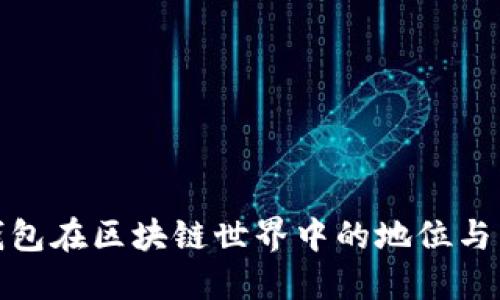 TP钱包在区块链世界中的地位与影响