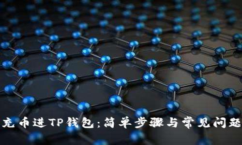 如何充币进TP钱包：简单步骤与常见问题解答