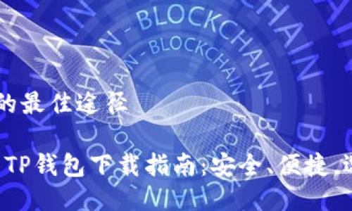 下载TP钱包的最佳途径

2023年最新TP钱包下载指南：安全、便捷，选择最佳平台