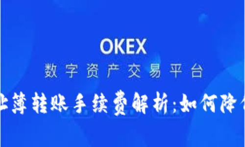 TP钱包地址簿转账手续费解析：如何降低转账成本