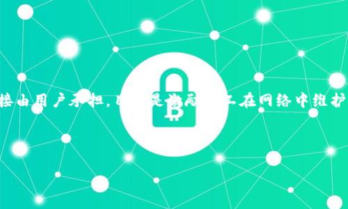 在使用TP钱包进行币兑时，通常是需要支付矿工费的。矿工费是为了承担区块链网络上的交易确认和处理费用。这笔费用会直接由用户承担，目的是激励矿工在网络中维护交易的安全和有效处理。不同的币种和网络可能会有不同的矿工费用，具体费用会受到网络拥堵程度、交易大小等因素的影响。

以下是有关TP钱包兑币及矿工费用的一些详细信息：

### TP钱包兑换币种时的矿工费用详解