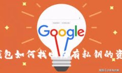 tp钱包如何找回没有私钥的