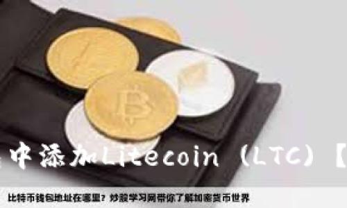 如何在TP钱包中添加Litecoin (LTC) ？最详细的指南