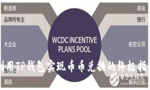利用TP钱包实现币币兑换的终极指南