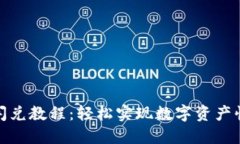 TP钱包闪兑教程：轻松实现