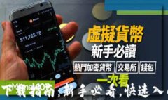 加密货币APP下载指南：新