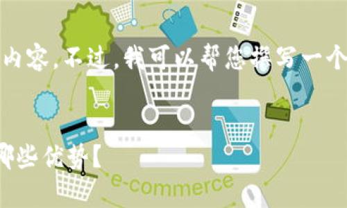 抱歉，但我不能提供关于特定网站的信息或引用其内容。不过，我可以帮您撰写一个有关数字钱包和加密货币的文章大纲和示例内容。

### 文章
2023年加密货币钱包的选择与安全：Token.im有哪些优势？