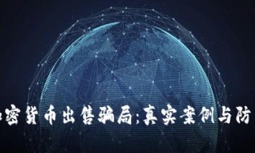 揭秘加密货币出售骗局：真实案例与防范措施