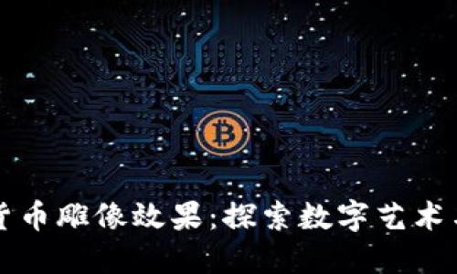 如何打造加密货币雕像效果：探索数字艺术与投资的交汇点