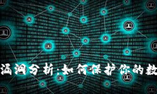 最新TP钱包漏洞分析：如何保护你的数字资产安全