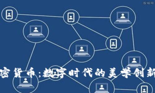 美图押注加密货币：数字时代的美学创新与投资机遇