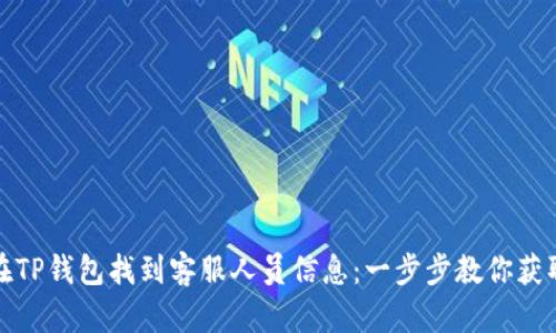 如何在TP钱包找到客服人员信息：一步步教你获取帮助