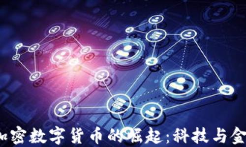
2023年量子加密数字货币的崛起：科技与金融的未来交汇