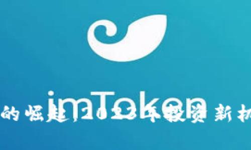 公募加密货币的崛起：2023年投资新机遇与风险分析