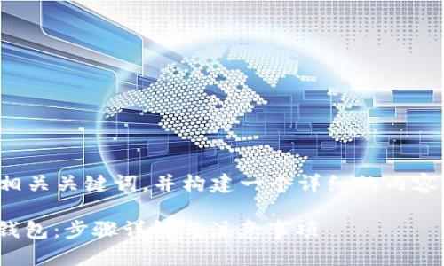 在此，我将为您提供一个的和相关关键词，并构建一个详细的内容大纲。以下是我为您做的安排：

如何将抹茶里的USDT转到TP钱包：步骤详解与注意事项