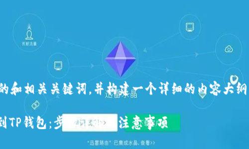 在此，我将为您提供一个的和相关关键词，并构建一个详细的内容大纲。以下是我为您做的安排：

如何将抹茶里的USDT转到TP钱包：步骤详解与注意事项