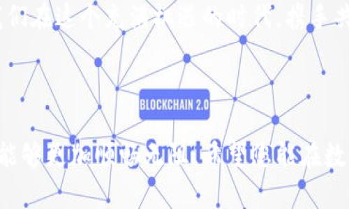    酷儿邦TP钱包使用全攻略：如何轻松管理你的数字资产  / 

 guanjianci  TP钱包, 酷儿邦, 数字资产, 使用教程  /guanjianci 

一、酷儿邦TP钱包简介

在数字货币流行的今天，钱包的选择成为了每位用户的必修课。酷儿邦TP钱包作为市面上备受欢迎的一款数字资产管理工具，以其简单易用的界面和强大的安全性能脱颖而出。TP钱包支持多种数字货币的存储和交易，为用户提供便捷的管理体验。

二、下载安装酷儿邦TP钱包

首先，您需要在您的手机应用商店中搜索“酷儿邦TP钱包”，选择官方版本下载。安装过程中，请注意应用的权限请求，确保您的数据安全。

在安装完成后，点击图标打开钱包应用。初次使用时，会看到一个友好的引导界面，帮助用户快速了解钱包功能。阳光透过窗帘洒在手机屏幕上，指尖轻轻滑动，仿佛在与数字资产进行一场亲密的互动。

三、创建新钱包

打开应用后，您会看到“创建新钱包”的选项。点击后，系统会提示您设置一个强密码，密码的选择至关重要，这就像是给您的资产上了一把锁。要保证密码的复杂性，避免使用简单的数字组合。

接下来，会生成一个助记词。这串助记词就像您的数字资产身份，务必妥善保存，最好是手写在纸上并存放在安全的地方。风轻轻拂过窗外，似乎在提醒我们重视安全与隐私。

四、添加数字资产

创建钱包成功后，您可以选择添加各种数字资产。点击“添加资产”按钮，浏览可支持的货币列表。选择您感兴趣的数字货币，点击“添加”后即可在主界面看到该资产的余额展示。

比如，您添加了USDT，这时，您可以直观地看到钱包的资产变化。在这阳光明媚的午后，您感受到自己掌控财务的自信与喜悦，仿佛每一个点滴数字都是未来的希望。

五、进行转账和交易

酷儿邦TP钱包提供多种便捷的转账功能。当您想发送资产给好友时，只需点击“转账”，输入收款地址和转账金额，确认交易信息后即可完成转账。这一过程如同邀约朋友共饮，简单而温馨。

在转账过程中，建议使用二维码扫描功能，避免输入地址时的错误。想象一下，在阳光下，拿起手机扫描，简单几步就可以任意转账，真是一种美好的体验。

六、安全性与隐私保护

酷儿邦TP钱包重视用户的安全，采用多重加密技术保护您的资金和隐私。定期更新应用程序和强密码可以有效防止黑客攻击。这种安全感，犹如在家中锁好门窗，给人一种稳妥的依靠。

同时，您还可以选择开启生物识别（如指纹或面部识别功能），让安全更加便捷。试想一下，晨光透过窗帘洒进房间，您轻松一触，即可安全进入钱包，享受管理数字资产的乐趣。

七、客服与社区支持

如果在使用过程中遇到问题，酷儿邦TP钱包提供24小时的客服支持。您可以通过官方渠道获取帮助。同时，加入社区论坛与其他用户交流经验，也能够获取更多实用的信息和技巧。

想象在这个数字时代，人与人之间通过网络产生的温暖，分享经验，互助成长，其乐融融。

八、总结与展望

酷儿邦TP钱包为用户提供了一站式的数字资产管理服务，从创建钱包到安全保障，都体现了人性化的设计理念。随着数字货币市场的不断发展，未来的数字资产管理将会更加便利和安全。

无论是初入数字货币领域的新手，还是老练的投资者，酷儿邦TP钱包都能为您提供所需的工具和支持。让我们在这个充满机遇的时代，携手共进，掌控属于自己的财富未来。

---

以上就是酷儿邦TP钱包的使用全攻略，涵盖了从下载安装到实际操作的各个方面，帮助用户在使用过程中能够更加顺畅无阻。希望您能在数字资产的海洋中，找到属于自己的那片蓝天。