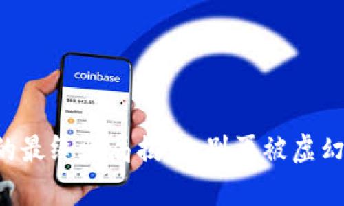 虚拟加密货币的最终骗局揭秘：别再被虚幻财富蒙蔽双眼！