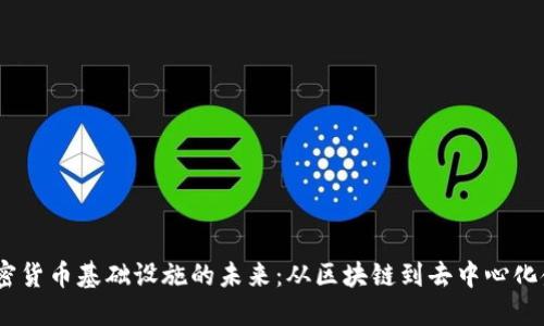 2023年加密货币基础设施的未来：从区块链到去中心化金融的崛起