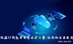 如何在TP钱包中自定义矿工