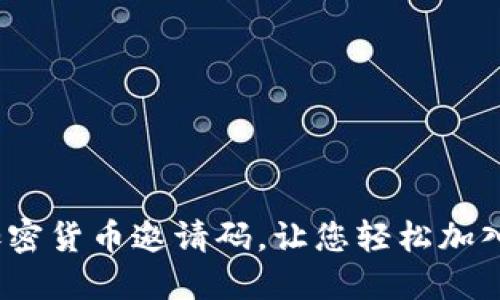 如何获取Discord加密货币邀请码，让您轻松加入最新的区块链社区