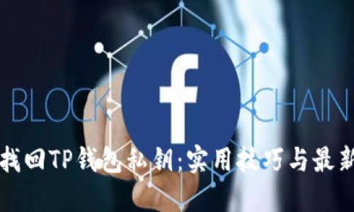 如何找回TP钱包私钥：实用技巧与最新方法