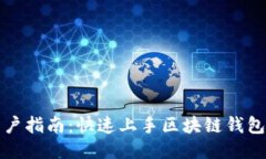 TP钱包新用户指南：快速上