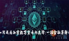 瑞士如何成为加密数字货