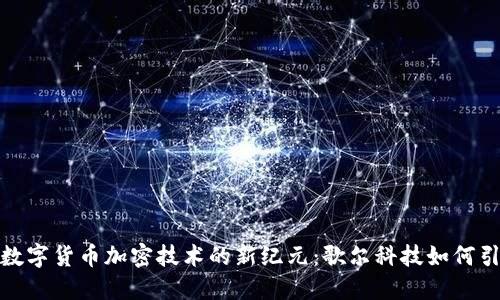 basito数字货币加密技术的新纪元：歌尔科技如何引领潮流