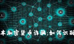 揭秘日本加密货币诈骗：