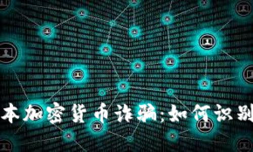 揭秘日本加密货币诈骗：如何识别与预防