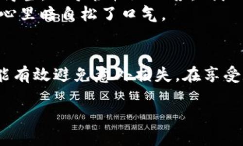   TP钱包密钥查看方式与安全性分析 / 

 guanjianci TP钱包, 密钥, 加密货币, 钱包安全 /guanjianci 

一、什么是TP钱包？
随着数字货币的普及，越来越多的人开始关注加密资产的安全性和管理。其中，TP钱包（TokenPocket钱包）作为一款知名的数字货币钱包，受到许多投资者的青睐。TP钱包不仅支持多种区块链资产的存储，还提供了便利的用户体验。但是，了解如何查看和保管自己的密钥，对于每一个使用者来说，都是至关重要的。

二、TP钱包的密钥结构
TP钱包的密钥主要包括以下几种：
ul
listrong私钥：/strong每个钱包的独特身份标识，允许用户管理和使用其中的资产。/li
listrong助记词：/strong一般为12到24个随机单词，用于恢复钱包，用户在创建钱包时会生成助记词。/li
listrong公钥：/strong用于生成钱包地址，是与其他用户进行交易的凭证。/li
/ul

三、如何查看TP钱包的密钥
查看TP钱包的密钥步骤非常简单，但需要确保您处在安全的环境中，以防止他人窃取您的信息。

h41. 打开TP钱包应用/h4
确保应用更新到最新版本。打开手机上的TP钱包应用，进入主界面。

h42. 点击“我的”选项/h4
在底部导航栏中，找到并点击“我的”选项，这里是管理钱包的地方。

h43. 选择“钱包管理”或“设置”选项/h4
在我的页面，您可能会看到“钱包管理”或“设置”的入口，点击进入后，找到您的钱包。

h44. 找到密钥或助记词/h4
在钱包详情页，应该有“备份钱包”或者“查看助记词”等选项。选择相应的选项，系统会提示您输入密码或指纹进行验证。在验证成功后，您可以看到钱包的助记词和私钥。

四、密钥的安全性
在数字货币的世界里，密钥的安全性无疑是最重要的。丢失密钥或泄露密钥可能导致资金受损，因此，采取一些安全措施是必要的。

h41. 私钥和助记词要妥善保管/h4
建议用户将备份的助记词写在纸上，存放在安全的地方，避免存放在电子设备上，以降低被黑客攻击的风险。

h42. 不要随意分享密钥信息/h4
任何人或平台请求您提供私钥或助记词时，务必保持警惕，这是诈骗行为的常见手法。

h43. 启用双重身份验证（2FA）/h4
如果TP钱包支持双重身份验证，用户可以启用这一功能。即便有人窃取了您的账号密码，没有第二个验证步骤，也无法登录。

五、真实案例分析
让我们讲述一个真实的故事，以便更好地理解密钥安全的重要性。
阳光透过窗帘洒在小李的桌子上，他刚刚在TP钱包中进行了一笔交易，心里满是期待。几天后，他接到了朋友的电话，询问他的助记词是否保管得当。小李轻松地回答：“我已经把它写在纸上，放在我家里的保险柜里。”
然而，正当小李感到安心时，他的朋友圈中传出了一起关于“TP钱包助记词被泄露”的消息。对此小李略感不安，决定再次检查自己的安全措施，心里暗自松了口气。

六、总结
在使用TP钱包时，查看密钥虽然简单，但更多的是要注意保管和使用的安全性。密钥是用户获取和管理自己加密资产的核心，良好的安全习惯能有效避免意外损失。在享受数字货币带来的便利时，我们也要时刻保持警惕，确保资产的安全。

未来，随着更多人加入到数字货币的潮流中，相信TP钱包会不断用户体验和安全性，为用户提供更加优质的服务。