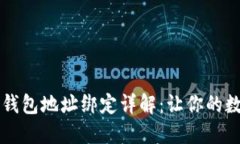 中本聪币与TP钱包地址绑定