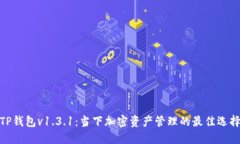 TP钱包v1.3.1：当下加密资产