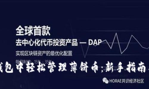 如何在TP钱包中轻松管理薄饼币：新手指南与实用技巧