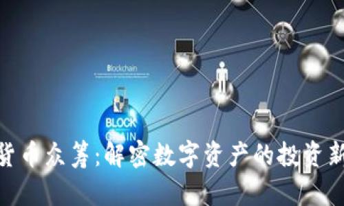 加密货币众筹：解密数字资产的投资新机遇