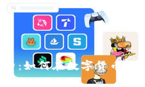 TP钱包零手续费：如何在数字货币投资中节省成本？